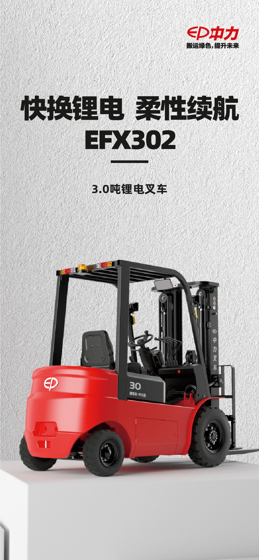 3吨中力锂电池叉车EFX302