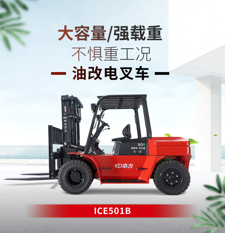 5吨中力牌锂电池叉车ICE501B