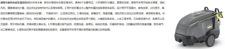 卡赫 中级型热水高压清洗机HDS 9/18-4 M