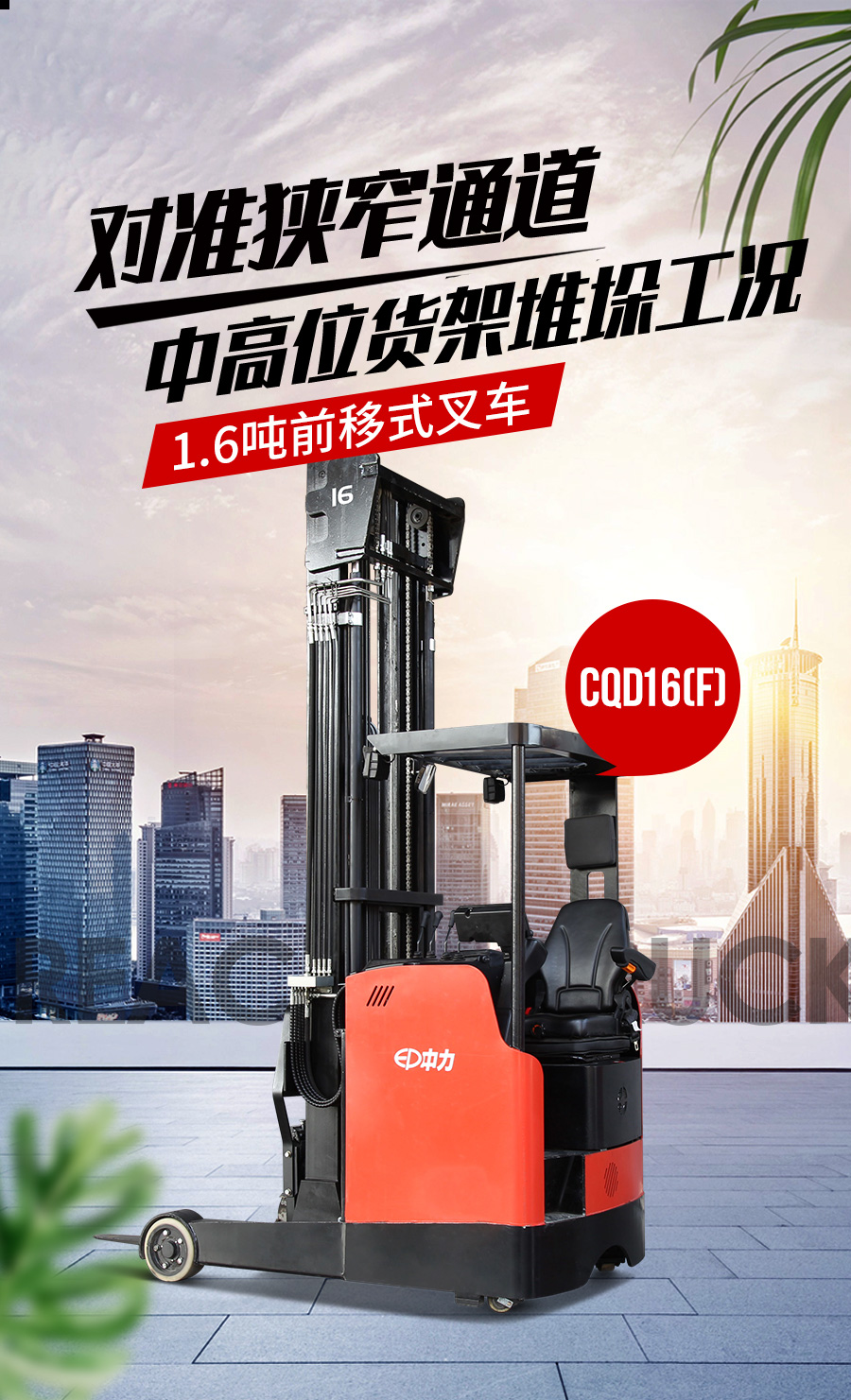 1.6吨中力牌电动前移式叉车CQD16