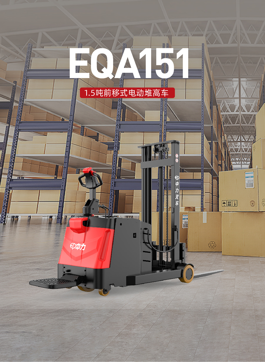 1.5吨中力货叉前移式堆高机EQA151