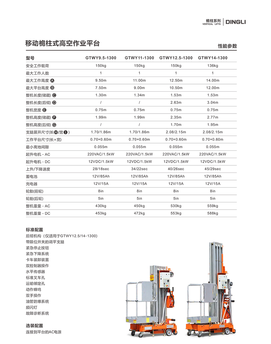 鼎力移动桅柱式高空作业平台GTWY11-1300
