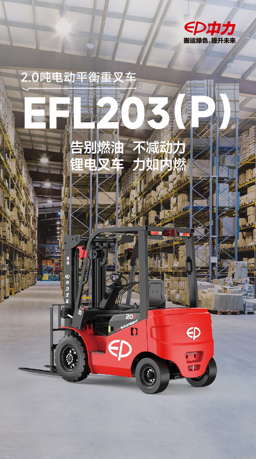2吨中力牌锂电池叉车EFL203P
