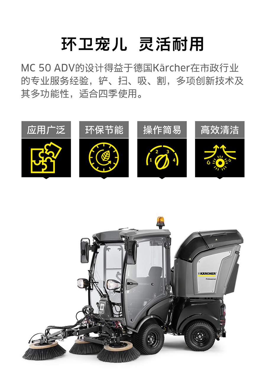 卡赫环保清扫车MC 50