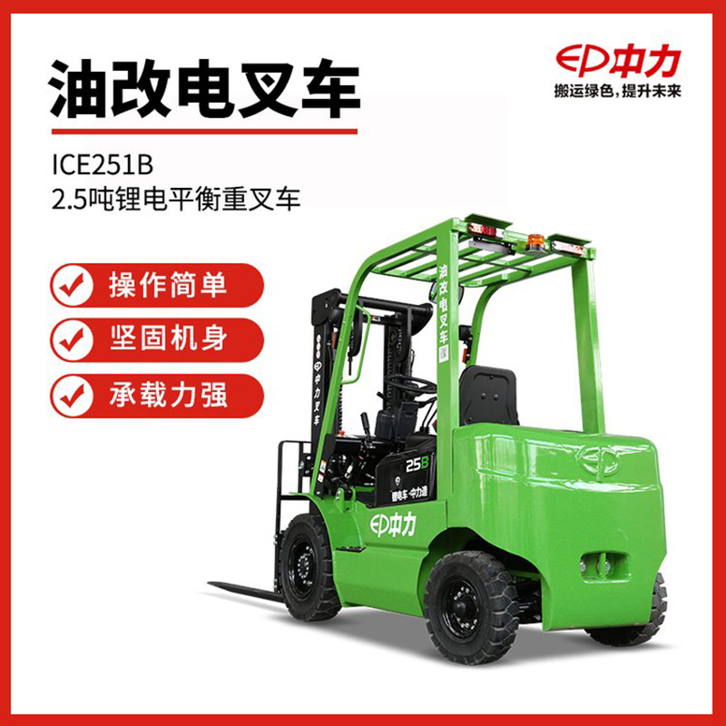 二手2.5吨中力牌锂电池叉车ICE251B