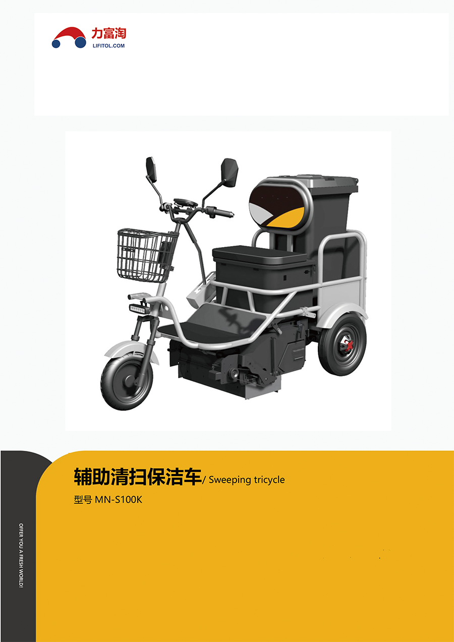力富淘辅助清扫保洁车MN-S100