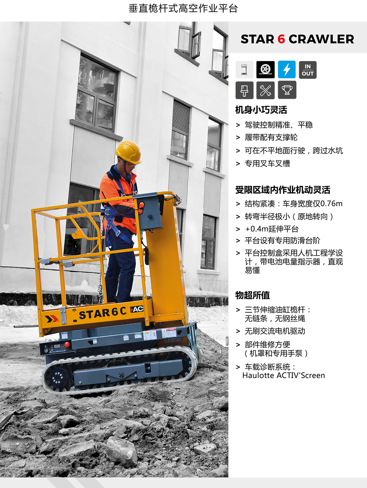 Haulotte5.8米履带式垂直桅杆式高空作业平台