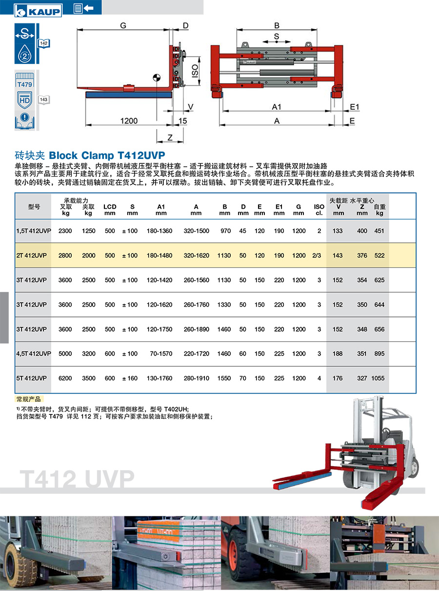 KAUP靠普牌砖块夹 单独侧移 带套装式悬挂臂T412UVP