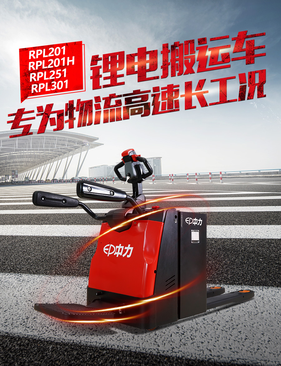 2吨中力牌锂电池搬运车RPL201