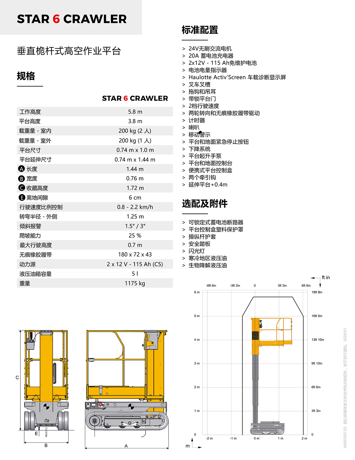 Haulotte5.8米履带式垂直桅杆式高空作业平台