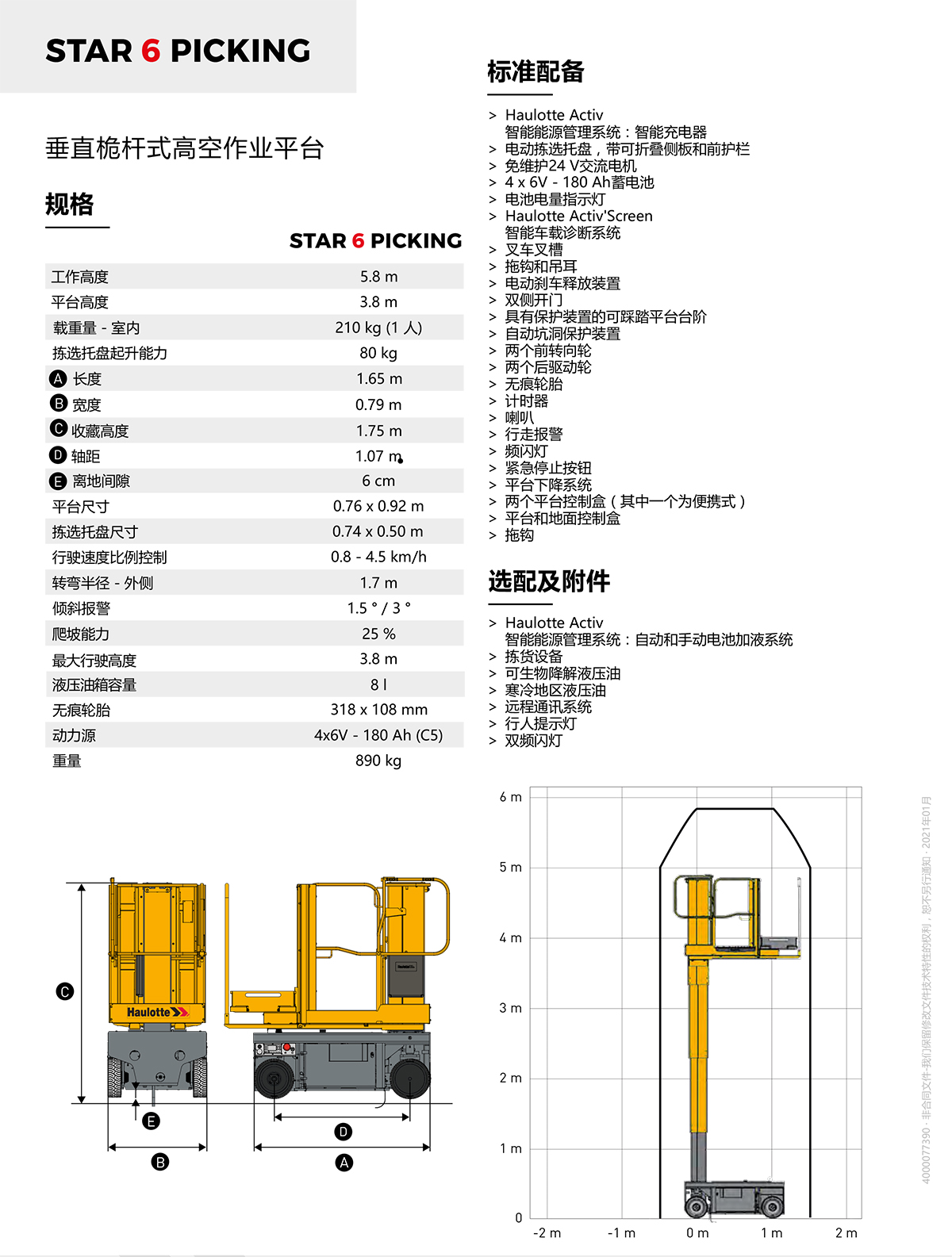 Haulotte5.8米拣选式垂直桅杆式高空作业平台