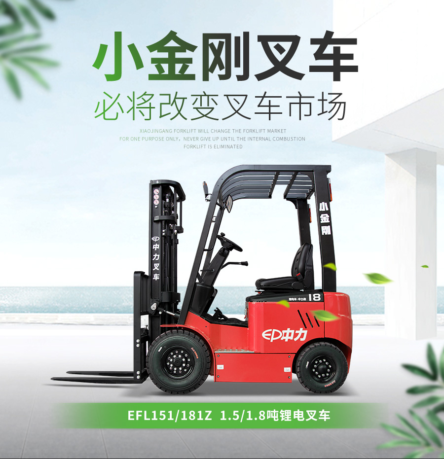 1.8吨中力牌锂电池小金刚叉车 EFL181Z