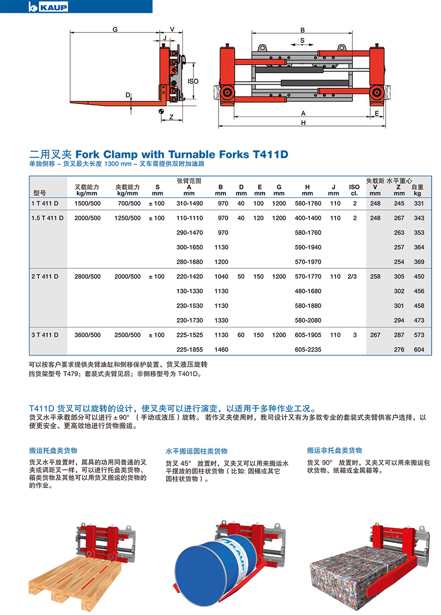 KAUP靠普牌二用叉夹 单独侧移T411D