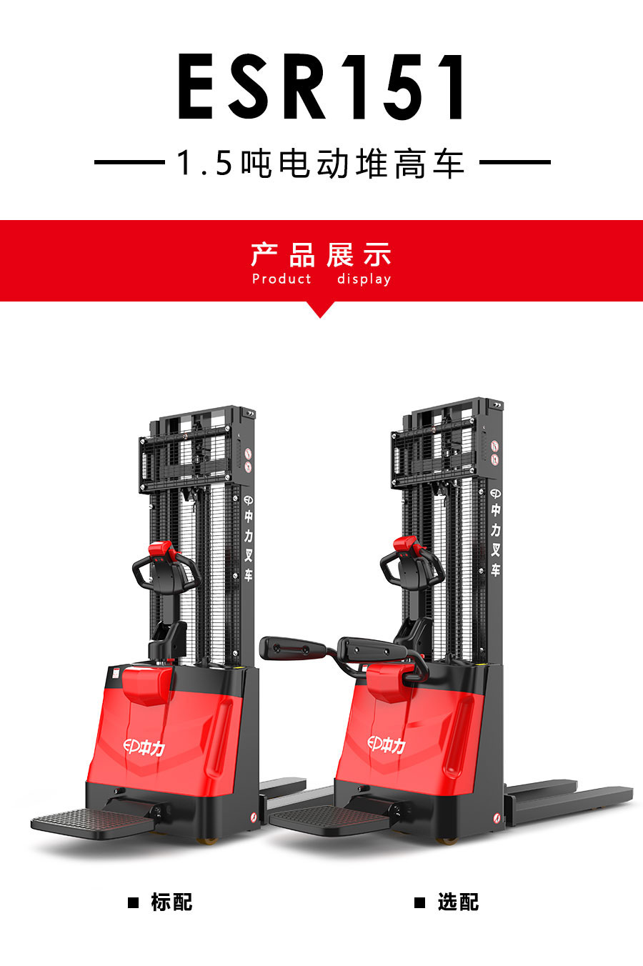 1.5吨中力电动堆高机ESR151
