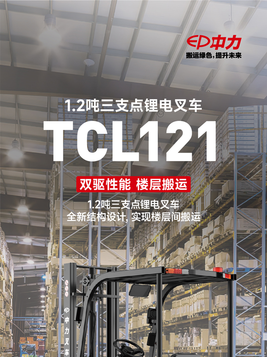 1.2吨中力锂电池三支点叉车TCL121