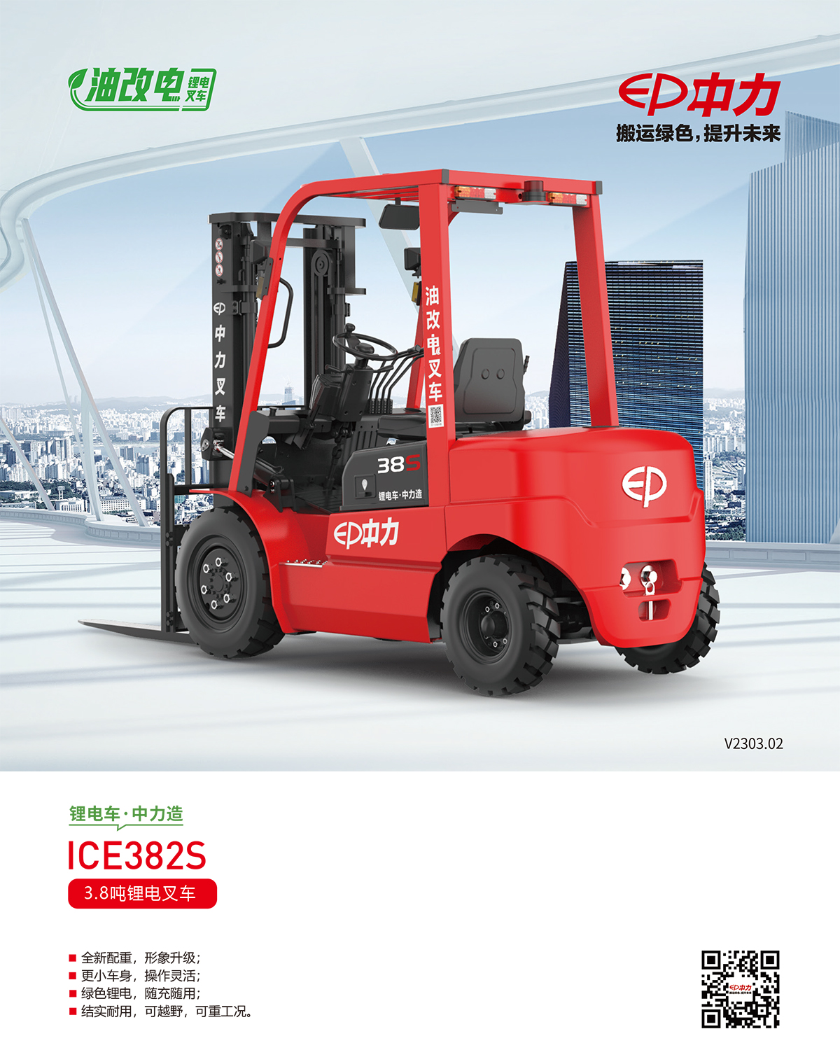 二手3.8吨中力牌锂电池叉车ICE382S