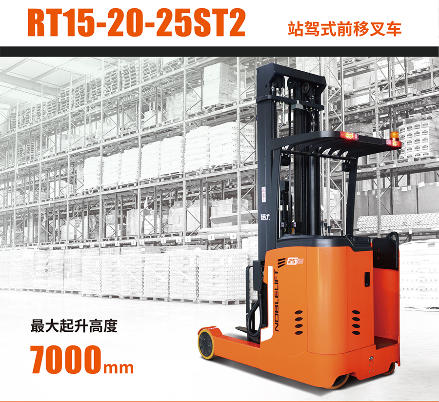 2.5吨诺力站驾式前移叉车RT25ST2
