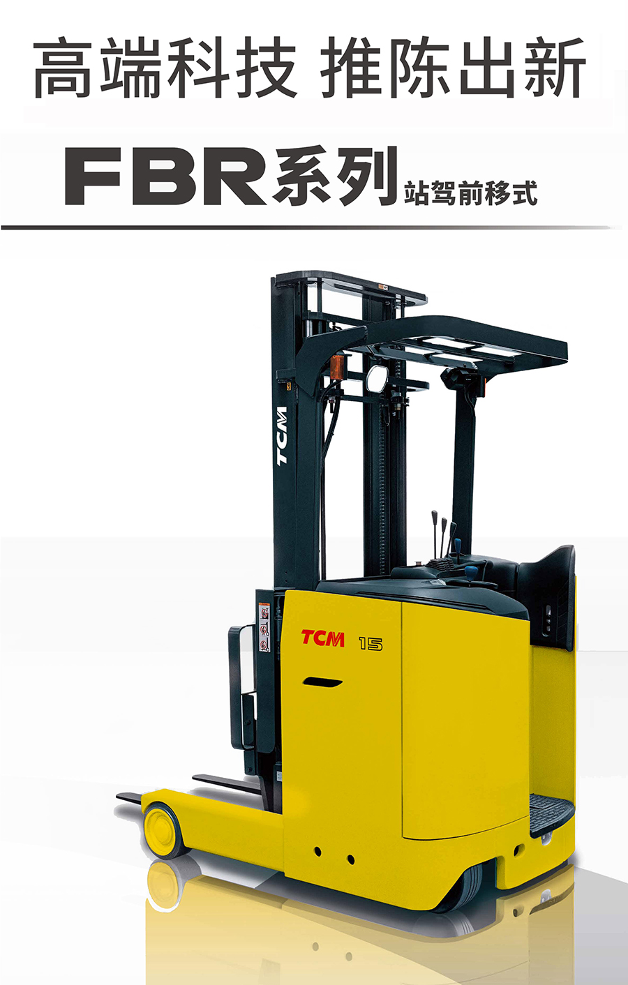 1吨TCM站驾前移式叉车FBR10N-85C-300