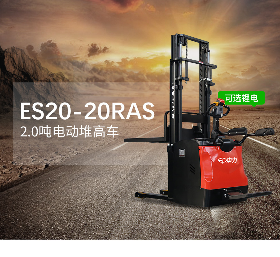 2吨中力牌锂电池堆高机ES20-20RAS