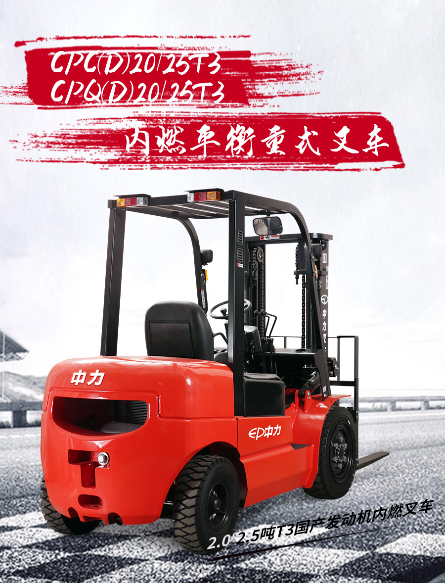 2.5T中力牌柴油叉车CPC25T3机械档