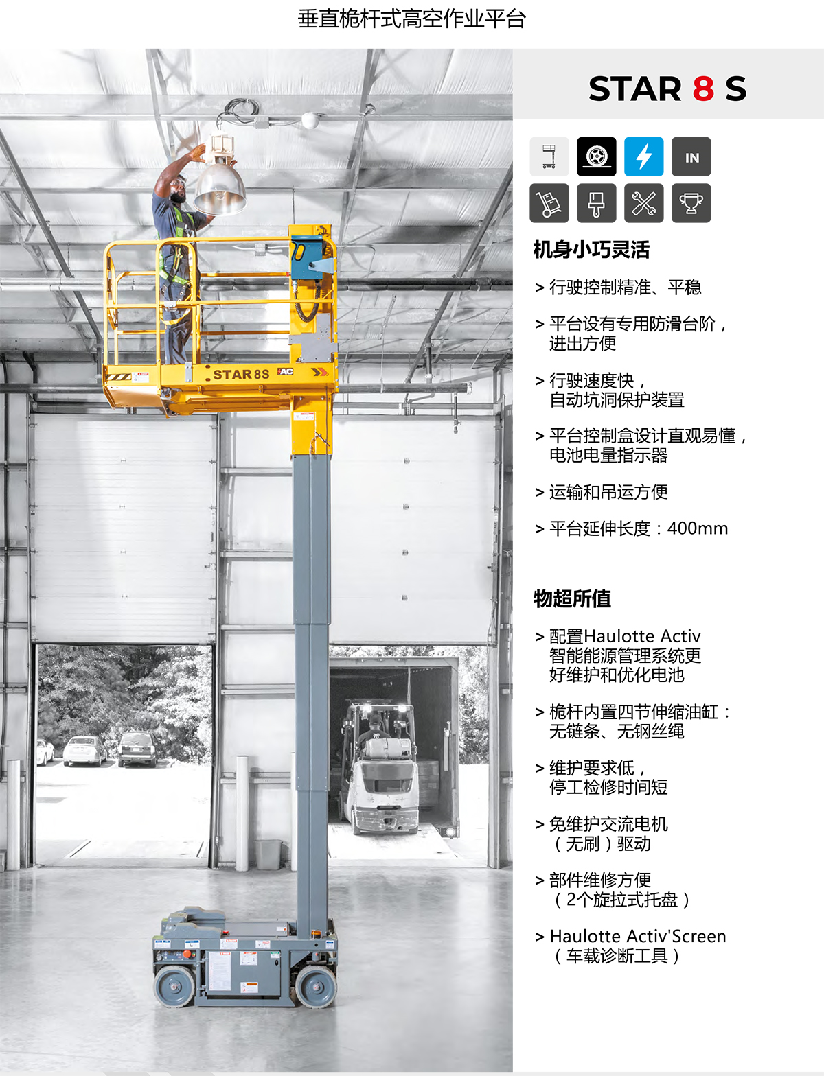 Haulotte7.95米垂直桅杆式高空作业平台