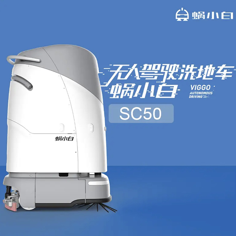 LIFITOL洗地机器人SC 50带工作站
