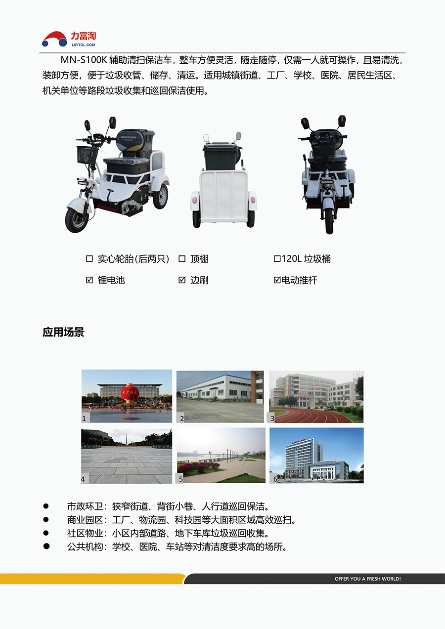 力富淘辅助清扫保洁车MN-S100