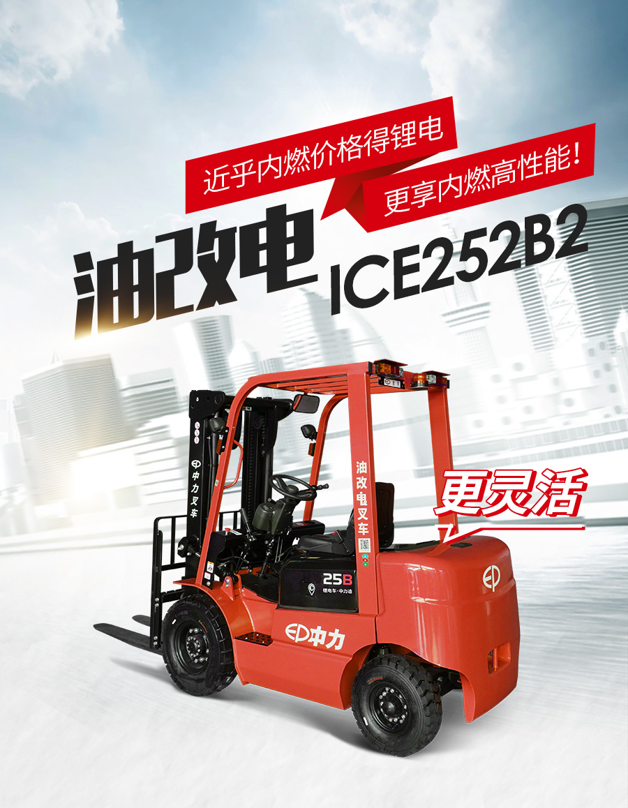 2.5吨中力牌锂电平衡重叉车ICE252B2