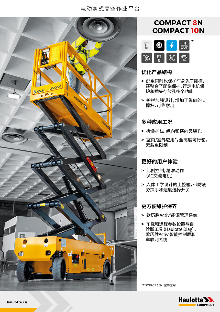 Haulotte9.8米剪叉式高空作业车COMPACT 10N