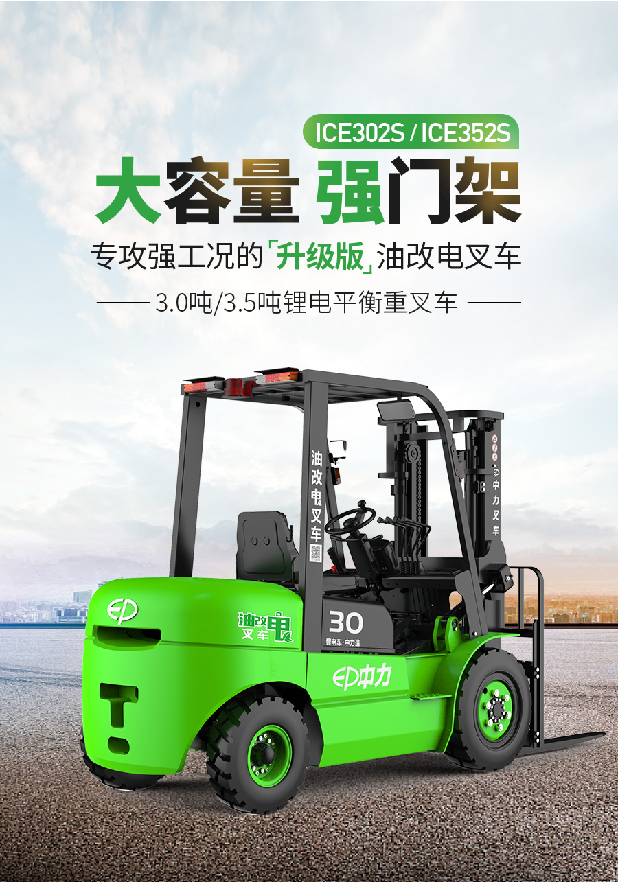 二手3.5吨中力牌锂电池叉车ICE352S
