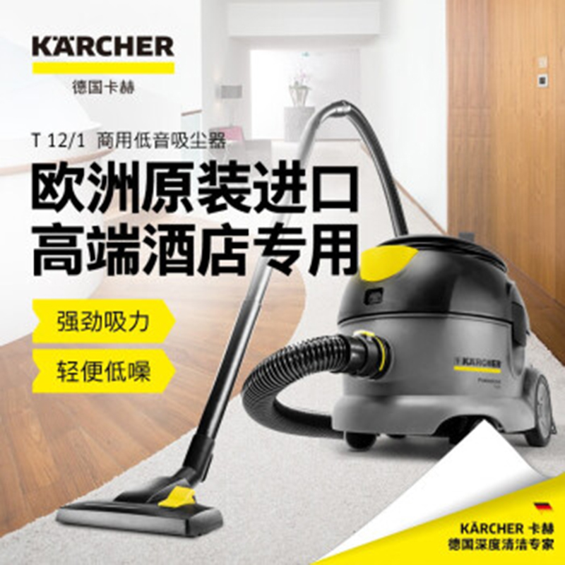 卡赫 商用干式吸尘器T 12/1