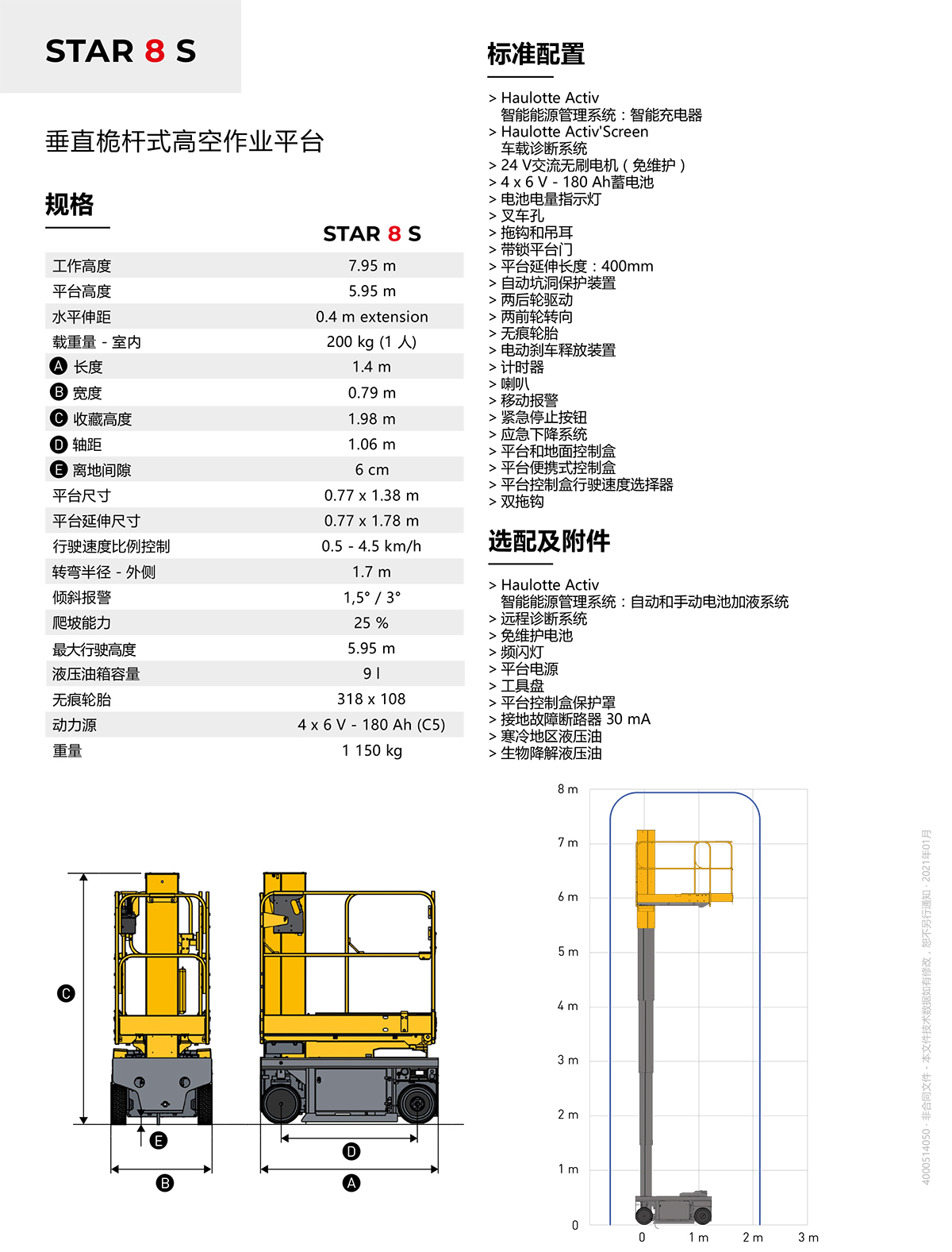 Haulotte7.95米垂直桅杆式高空作业平台