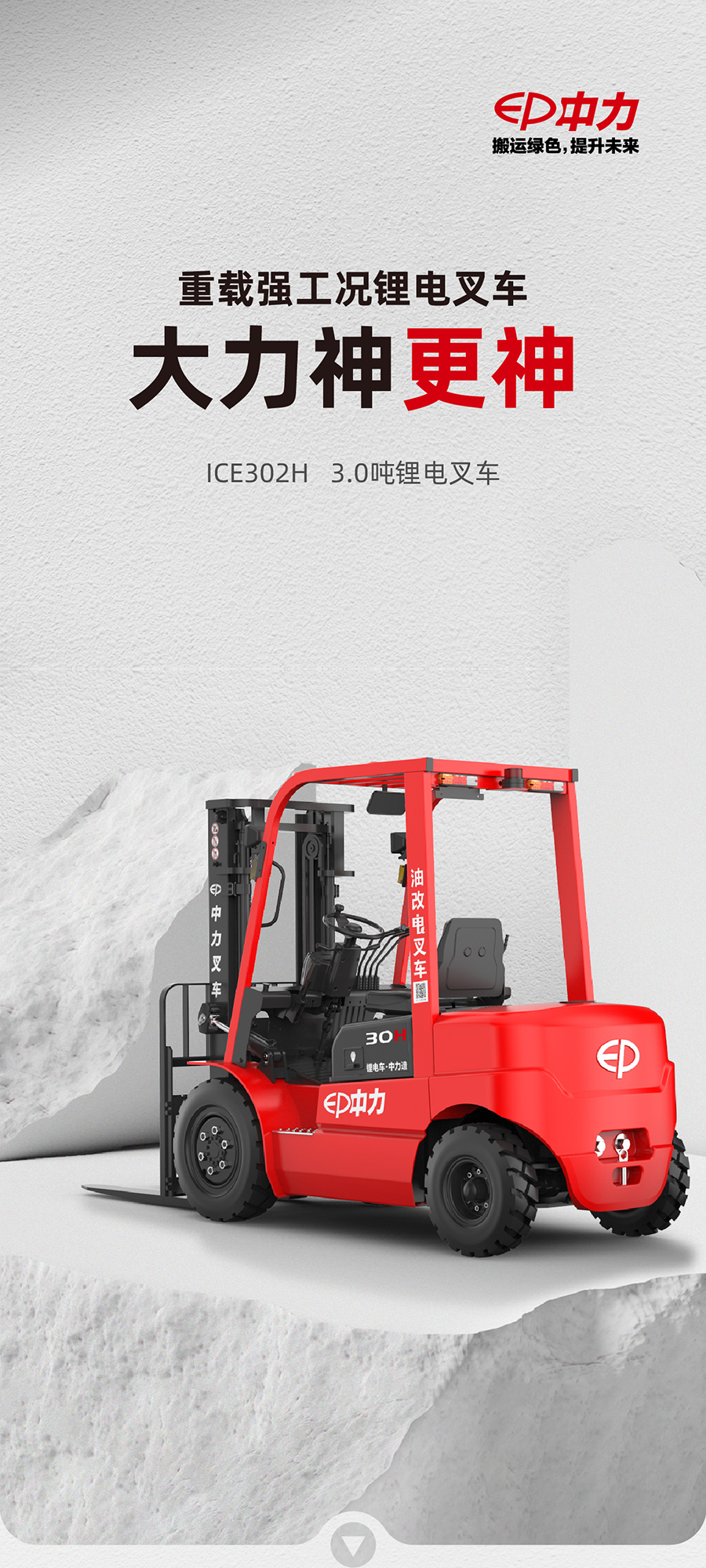 3吨中力牌锂电池叉车ICE302H
