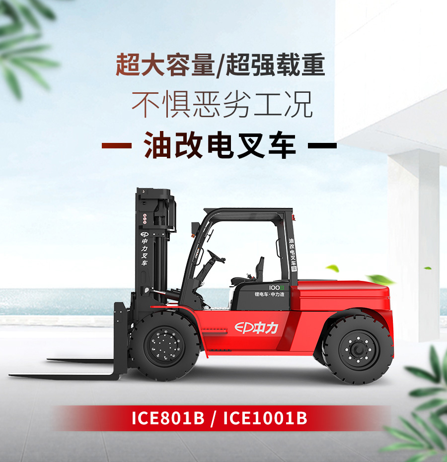 10吨中力牌锂电池叉车ICE1001B