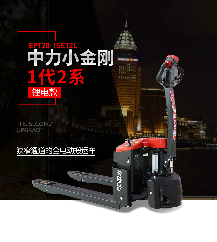 1.5吨中力牌锂电池搬运车一代小金刚EPT20-15ET2L