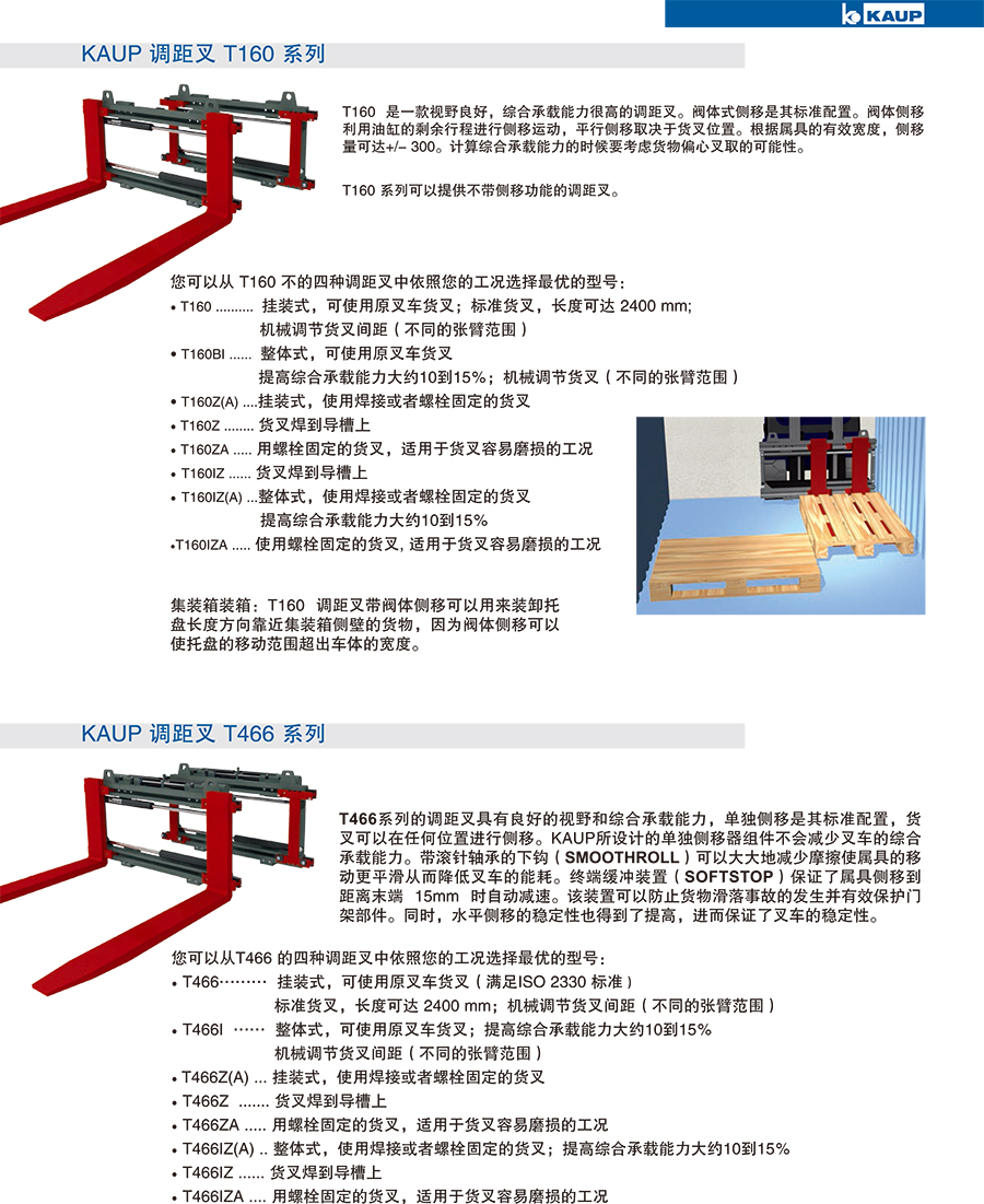 KAUP靠普牌中型调距叉 阀体式侧移 带货叉T160Z