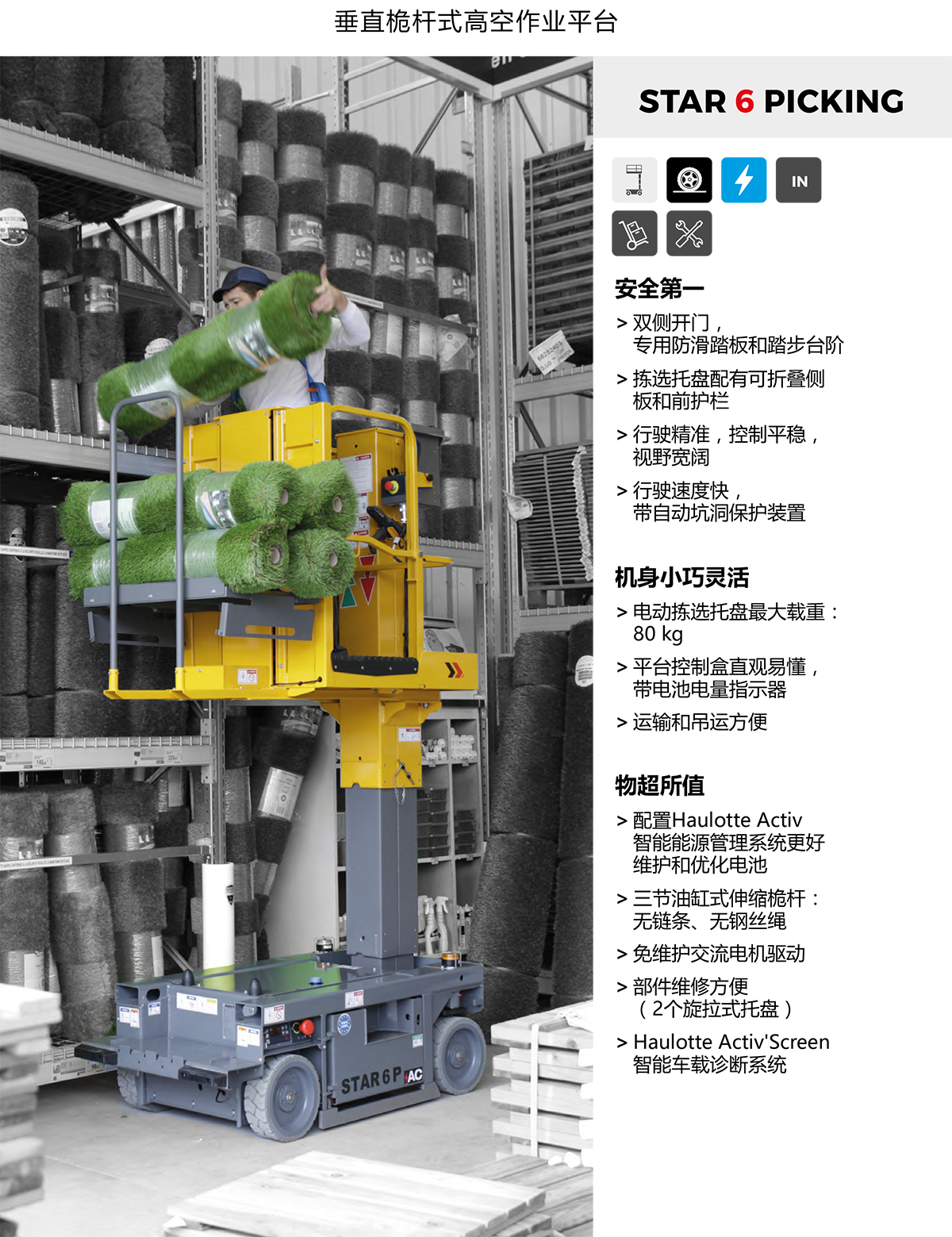 Haulotte5.8米拣选式垂直桅杆式高空作业平台
