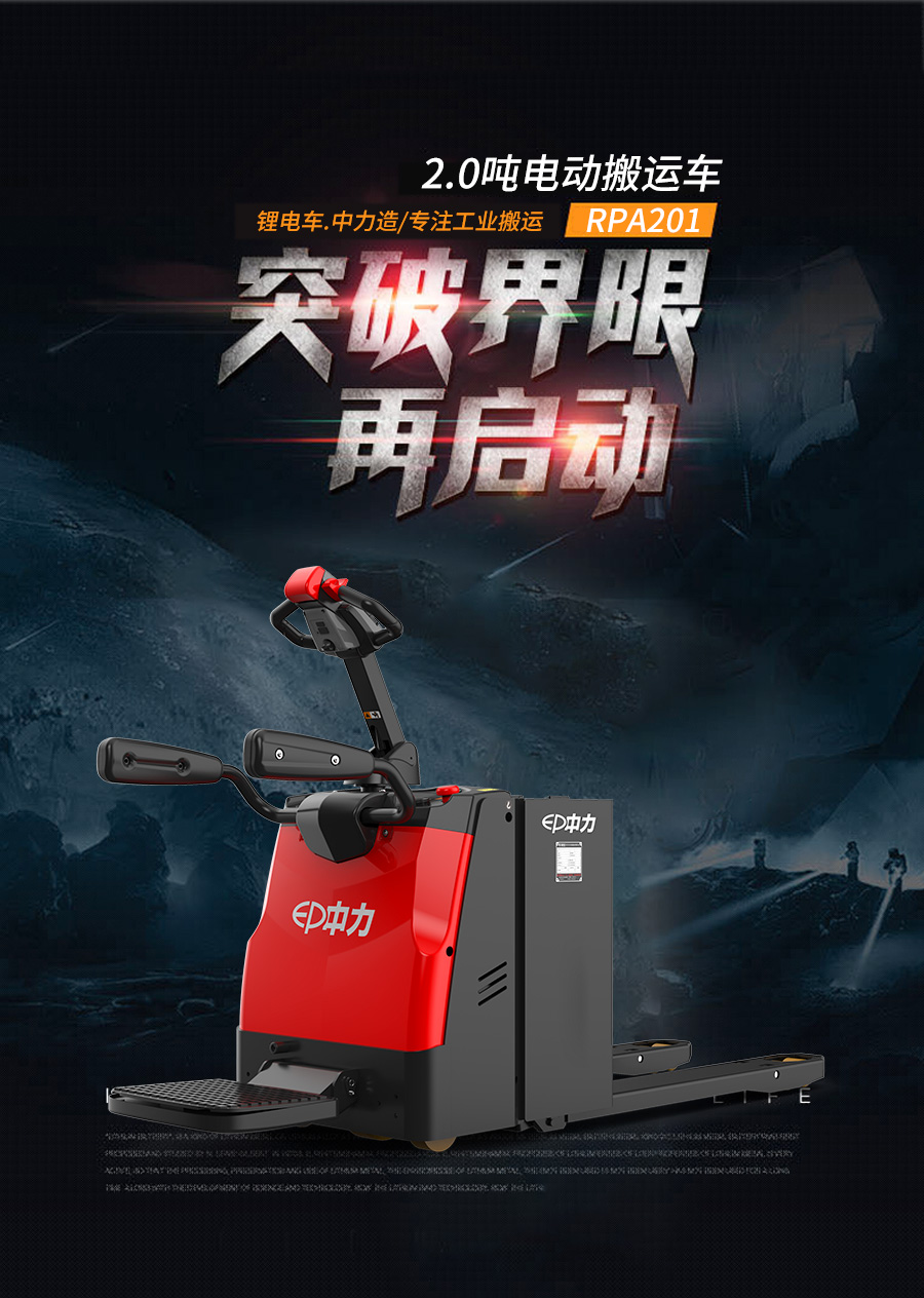 2吨中力步站式锂电池搬运车RPA201