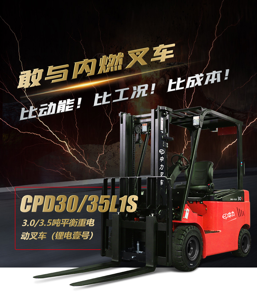 二手3吨中力牌锂电池平衡重叉车CPD30L1S