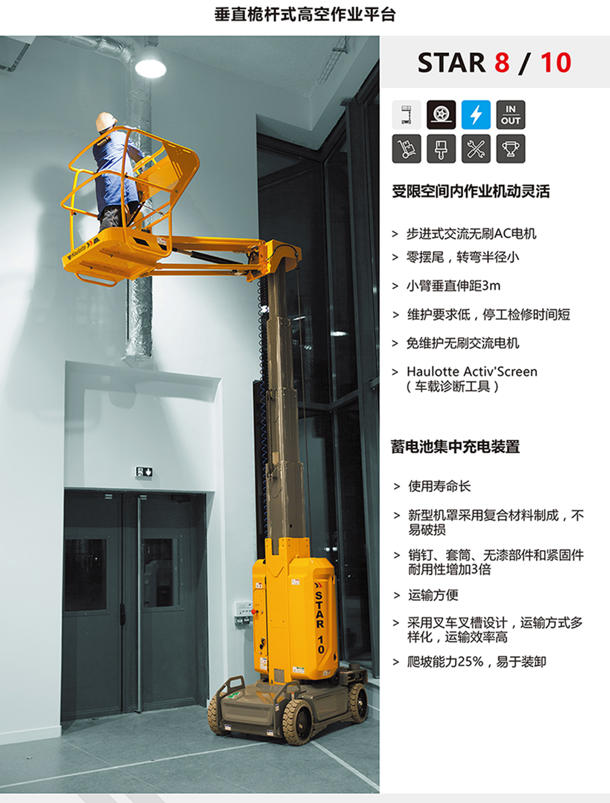 Haulotte10米垂直桅杆式高空作业平台