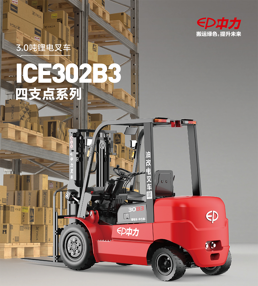 3吨中力牌锂电池叉车ICE302B3