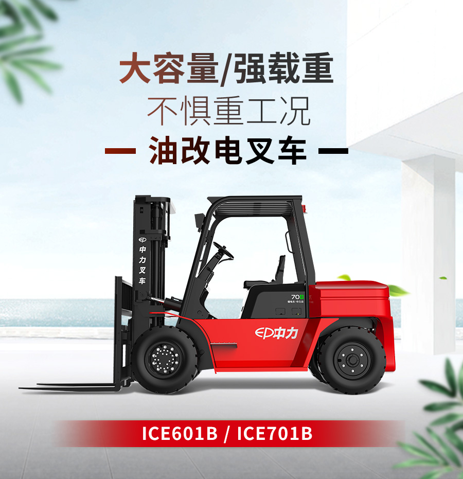 7吨中力牌锂电池叉车ICE701B
