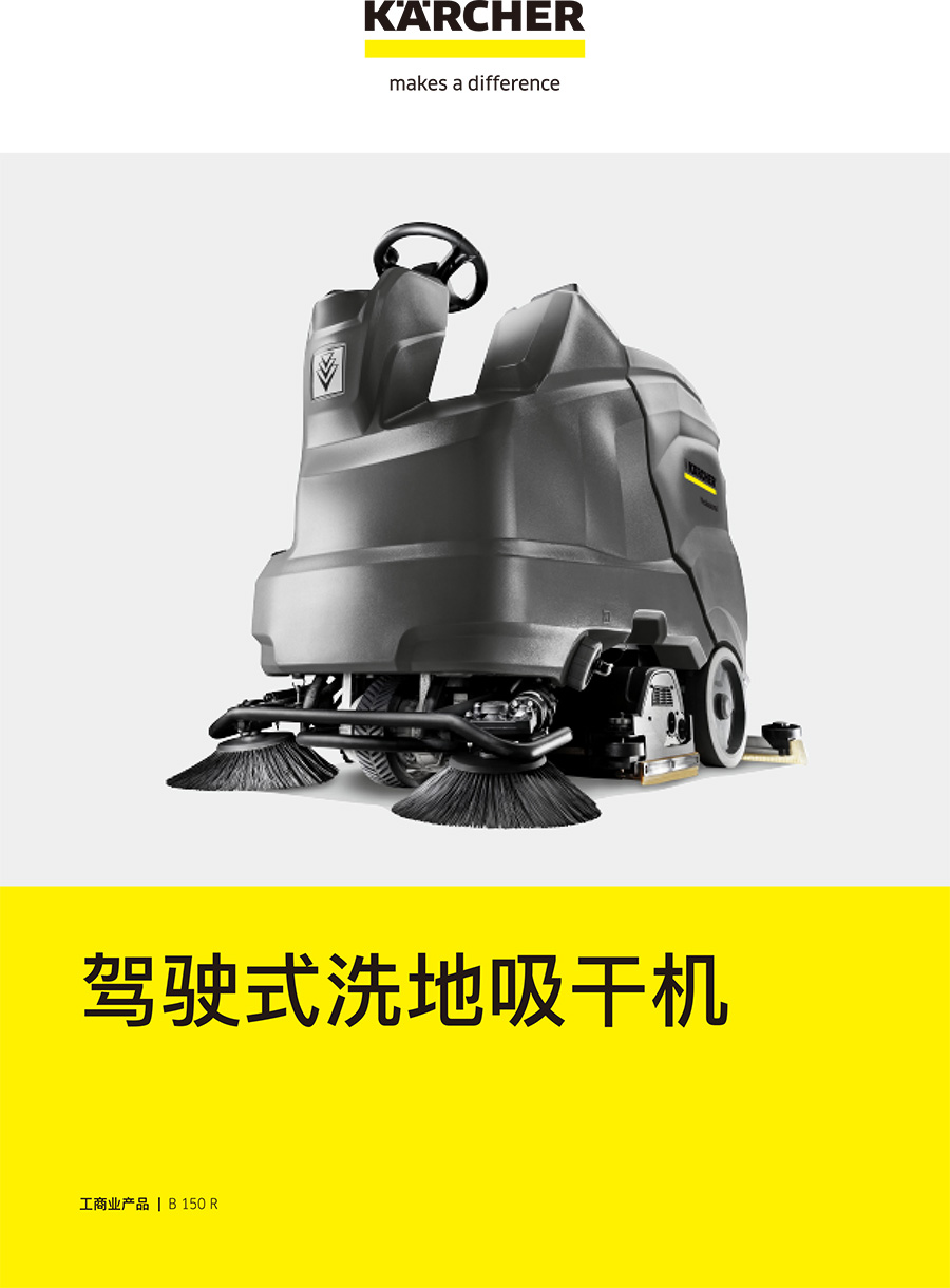 卡赫 150L驾驶式洗地机B 150 R