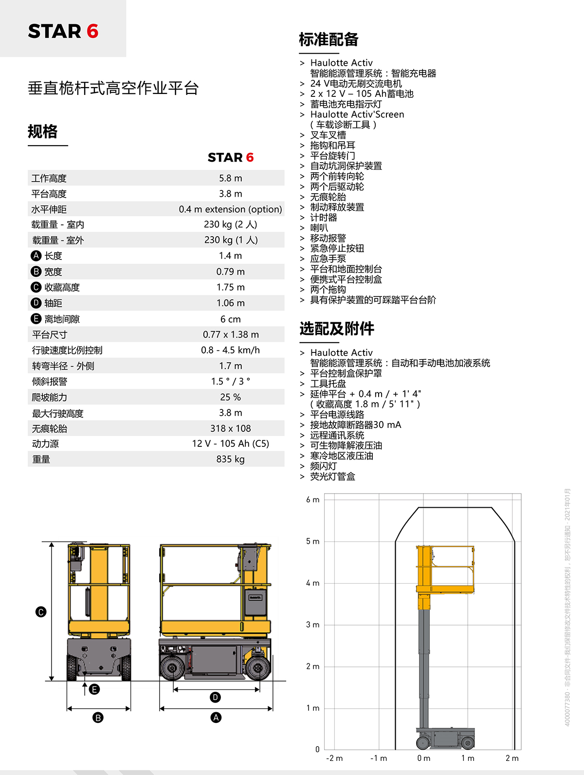 Haulotte5.8米垂直桅杆式高空作业平台