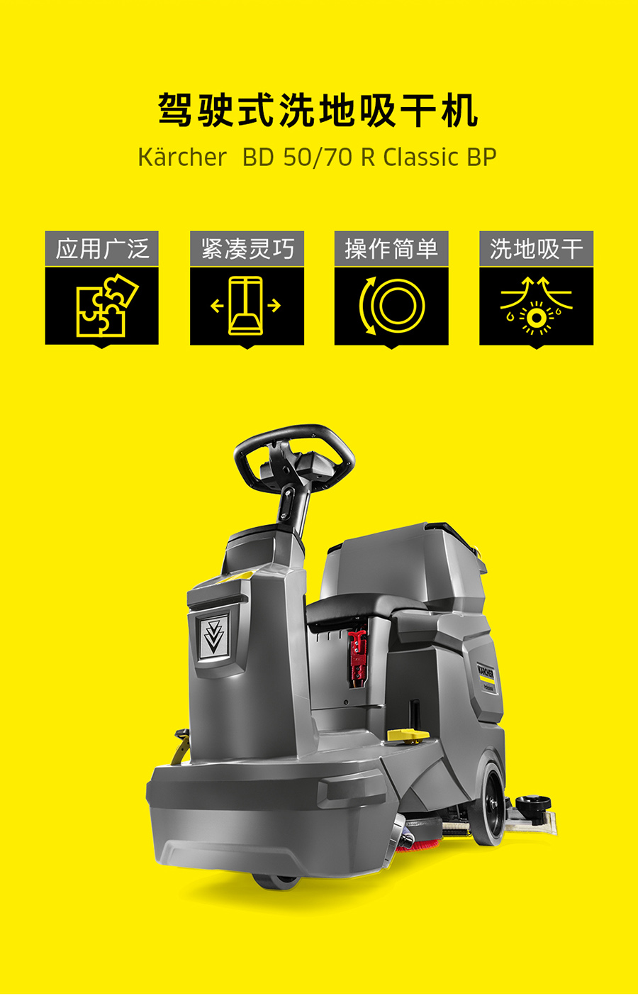 卡赫 驾驶式洗地机BD 50/70 R Bp Classic