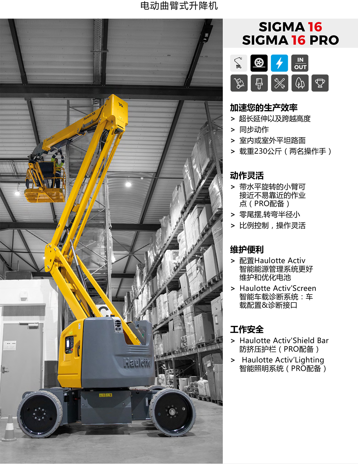 Haulotte16m电动曲臂式高空作业平台SIGMA 16 PRO
