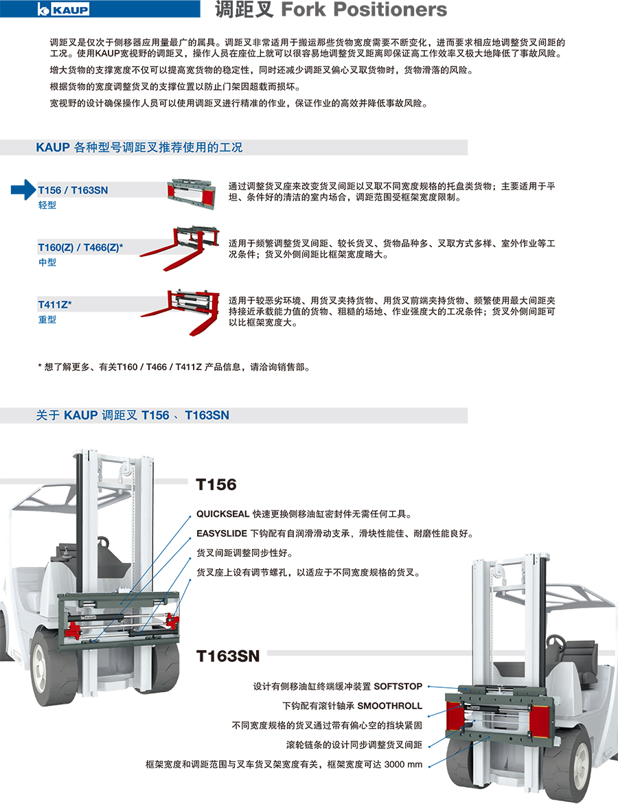 KAUP靠普牌轻型调距叉 带侧移 属具不带货叉T163SN