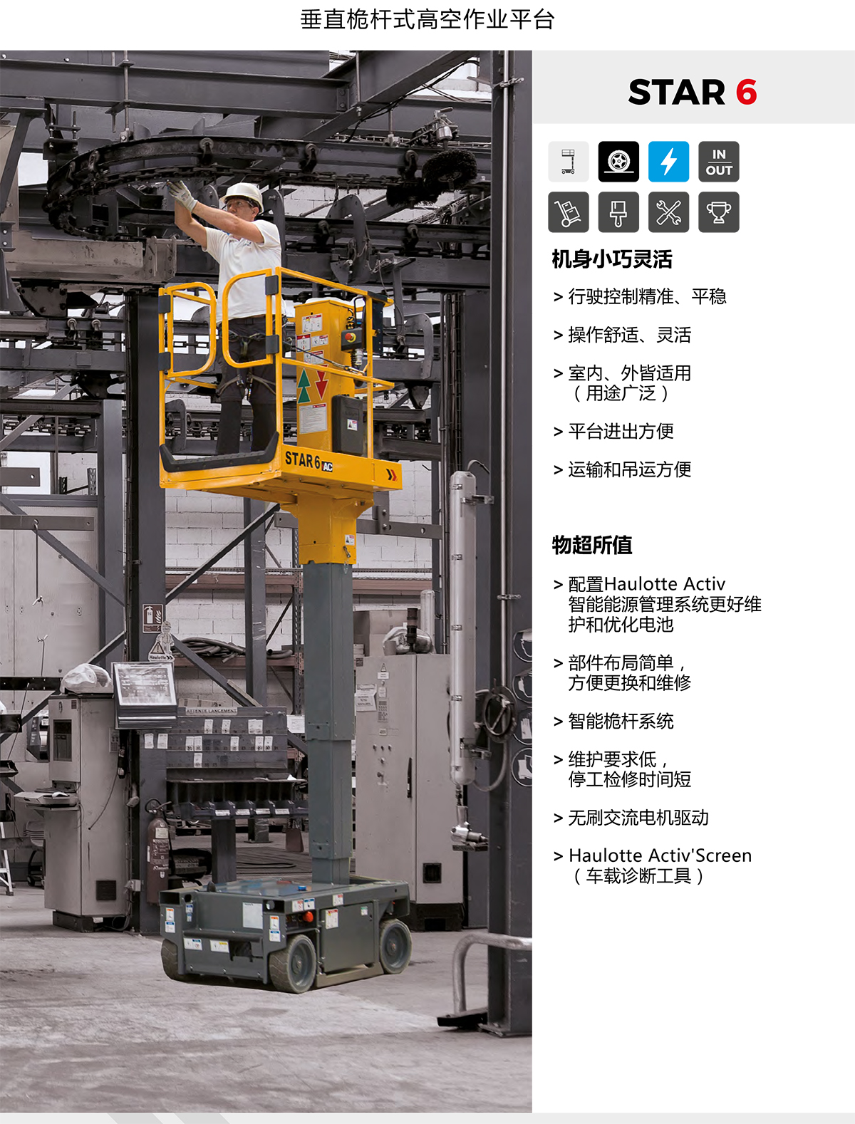 Haulotte5.8米垂直桅杆式高空作业平台
