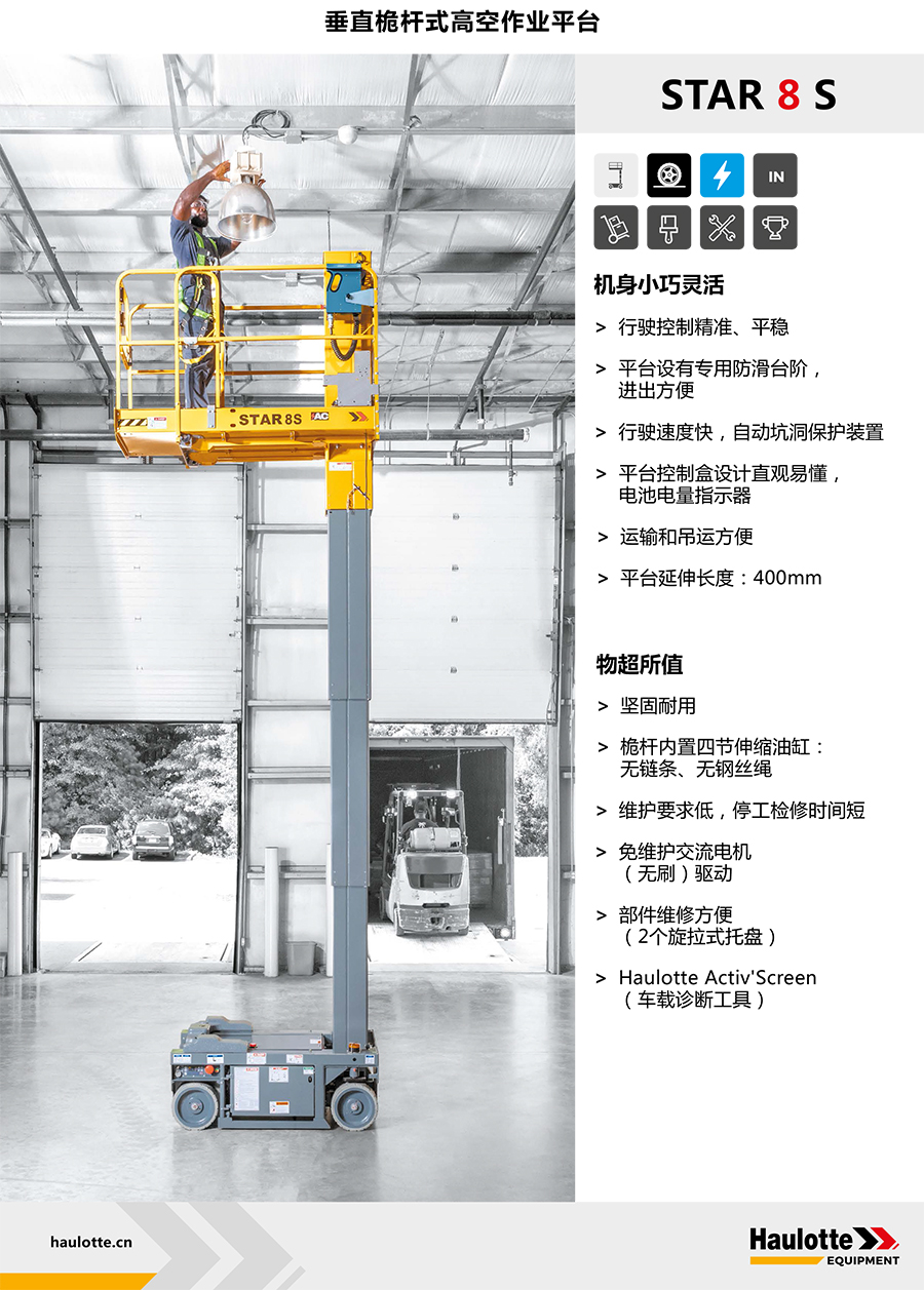 Haulotte7.95米垂直桅杆式高空作业平台 STAR 8 S